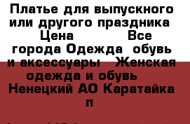 Платье для выпускного или другого праздника  › Цена ­ 8 500 - Все города Одежда, обувь и аксессуары » Женская одежда и обувь   . Ненецкий АО,Каратайка п.